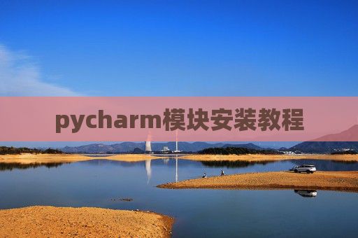 pycharm模块安装教程